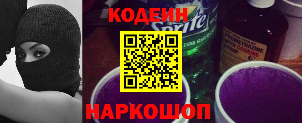 Codein Purple Drank  Вход с VPN  Печора  Кодеиновый сироп Lean Purple Drank 